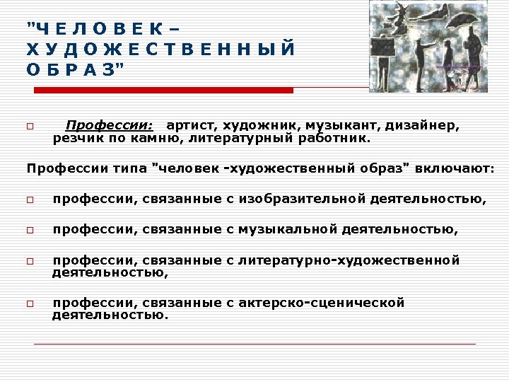 "Ч Е Л О В Е К – Х У Д О Ж Е