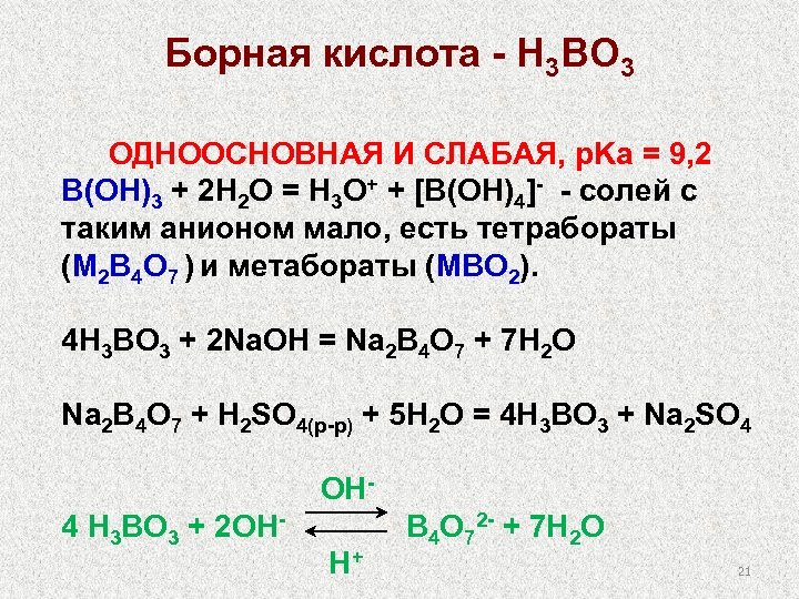 B o2. H3bo3+h2o. Борная кислота + NAOH. Борная кислота h3bo3. H3bo3 NAOH.