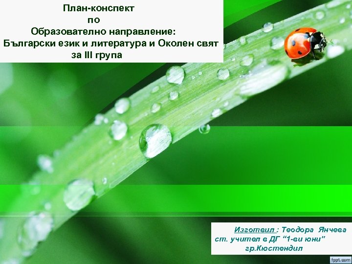 План-конспект по Образователно направление: Български език и литература и Околен свят за ІІІ група