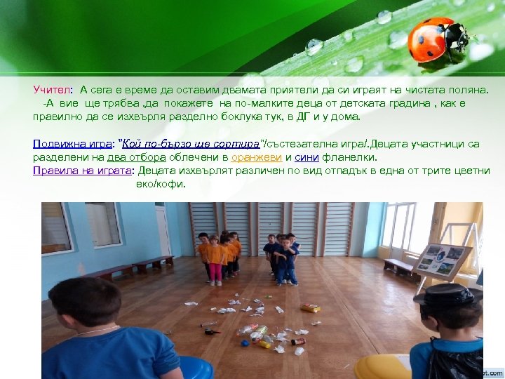 Учител: А сега е време да оставим двамата приятели да си играят на чистата