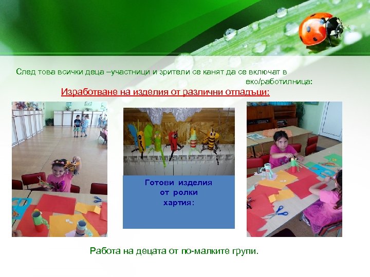 След това всички деца –участници и зрители се канят да се включат в еко/работилница: