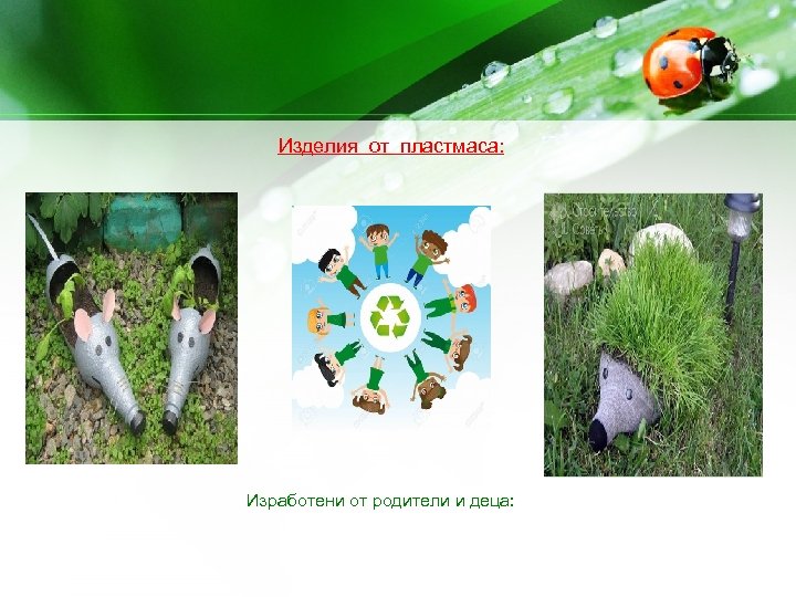 Изделия от пластмаса: Изработени от родители и деца: 