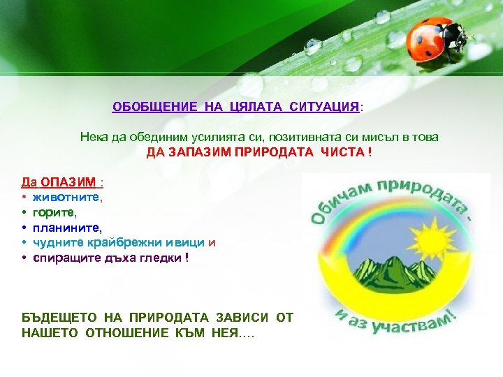 ОБОБЩЕНИЕ НА ЦЯЛАТА СИТУАЦИЯ: Нека да обединим усилията си, позитивната си мисъл в това
