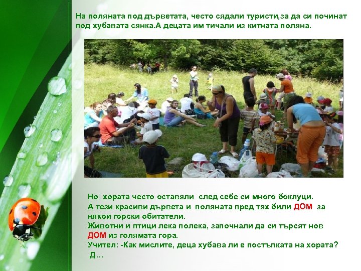 На поляната под дърветата, често сядали туристи, за да си починат под хубавата сянка.