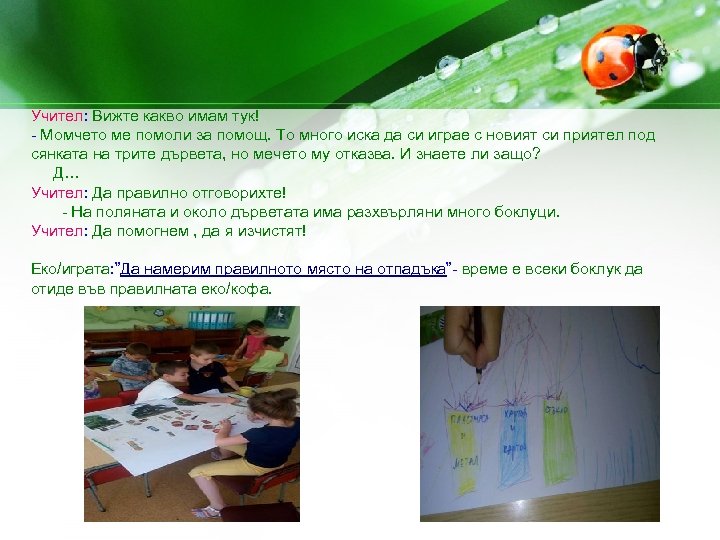 Учител: Вижте какво имам тук! - Момчето ме помоли за помощ. То много иска