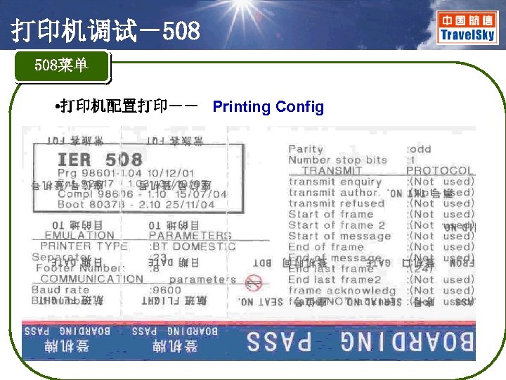 打印机调试－508 508菜单 • 打印机配置打印－－ Printing Config 