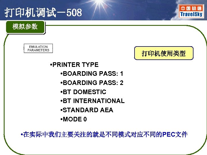 打印机调试－508 模拟参数 打印机使用类型 • PRINTER TYPE • BOARDING PASS: 1 • BOARDING PASS: 2