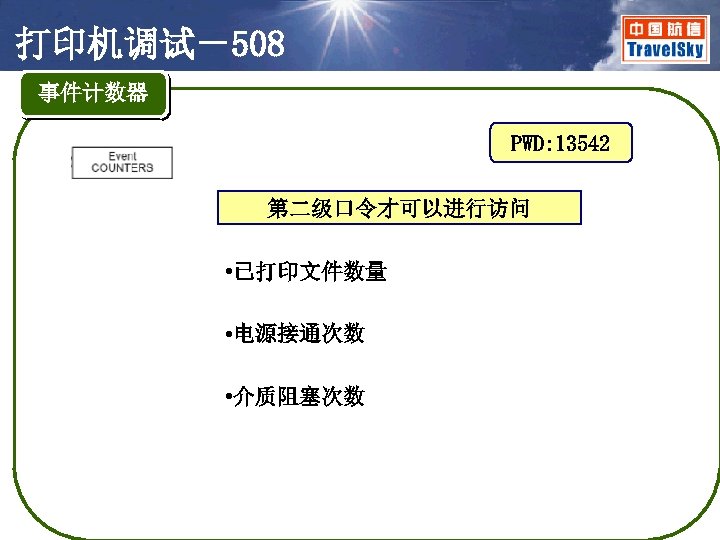 打印机调试－508 事件计数器 PWD: 13542 第二级口令才可以进行访问 • 已打印文件数量 • 电源接通次数 • 介质阻塞次数 