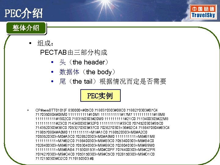 PEC介绍 整体介绍 • 组成： PECTAB由三部分构成 • 头（the header） • 数据体（the body） • 尾（the tail）根据情况而定是否需要