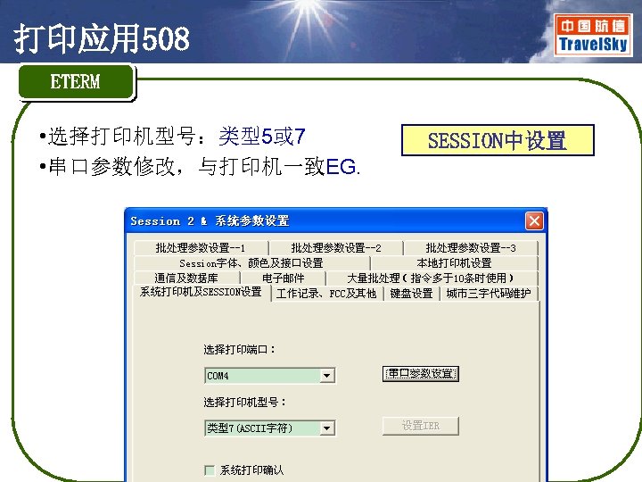 打印应用 508 ETERM • 选择打印机型号：类型5或 7 • 串口参数修改，与打印机一致EG. SESSION中设置 