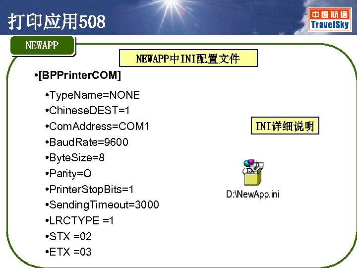 打印应用 508 NEWAPP中INI配置文件 • [BPPrinter. COM] • Type. Name=NONE • Chinese. DEST=1 • Com.