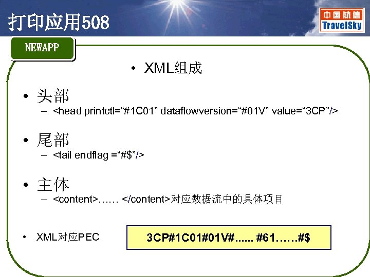 打印应用 508 NEWAPP • XML组成 • 头部 – <head printctl=“#1 C 01” dataflowversion=“#01 V”