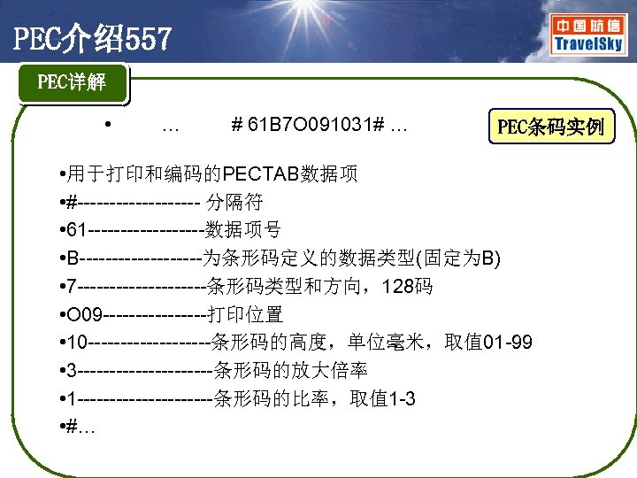 PEC介绍557 PEC详解 • … # 61 B 7 O 091031# … PEC条码实例 • 用于打印和编码的PECTAB数据项
