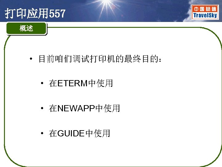 打印应用 557 概述 • 目前咱们调试打印机的最终目的： • 在ETERM中使用 • 在NEWAPP中使用 • 在GUIDE中使用 