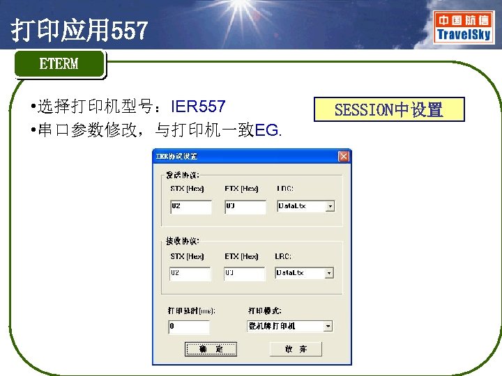 打印应用 557 ETERM • 选择打印机型号：IER 557 • 串口参数修改，与打印机一致EG. SESSION中设置 