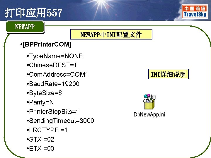 打印应用 557 NEWAPP中INI配置文件 • [BPPrinter. COM] • Type. Name=NONE • Chinese. DEST=1 • Com.