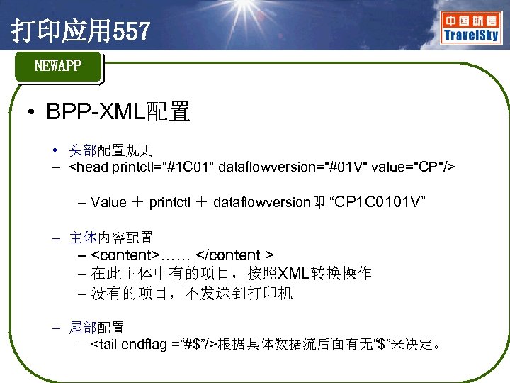 打印应用 557 NEWAPP • BPP-XML配置 • 头部配置规则 – <head printctl="#1 C 01" dataflowversion="#01 V"