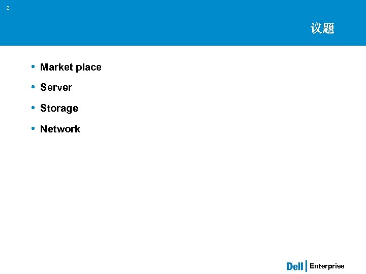 2 议题 • Market place • Server • Storage • Network Enterprise 