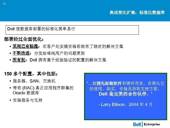 25 高成效比扩展：标准化数据库 Dell 使数据库部署的标准化简单易行 部署经过全面优化： • 采用已有标准：在客户处实施安装前就有了稳定的解决方案 • 不断改进：分发给堆栈用户的问题更新 • 所有权：Dell 拥有基于经验验证的配置的解决方案 150 多个配置，其中包括：