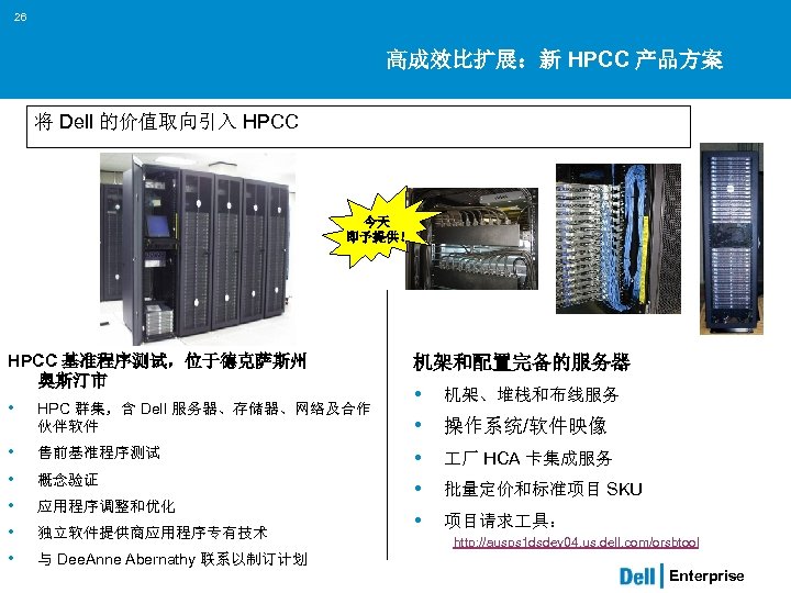 26 高成效比扩展：新 HPCC 产品方案 将 Dell 的价值取向引入 HPCC 今天 即予提供！ HPCC 基准程序测试，位于德克萨斯州 奥斯汀市 •