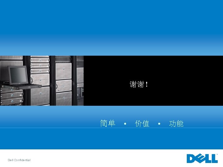 谢谢！ 简单 • 价值 • 功能 Dell Confidential 