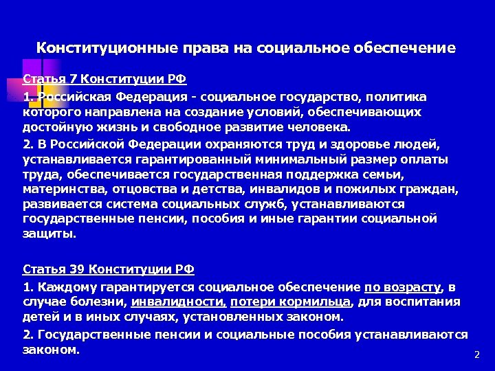 Конституционные права на социальное обеспечение Статья 7 Конституции РФ 1. Российская Федерация - социальное
