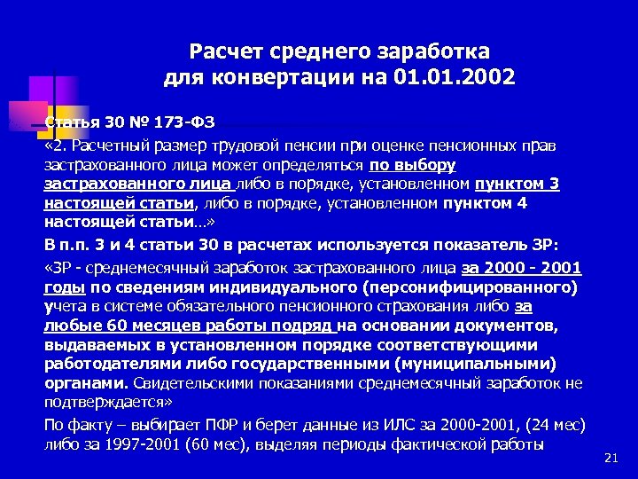 Расчет среднего заработка для конвертации на 01. 2002 Статья 30 № 173 -ФЗ «