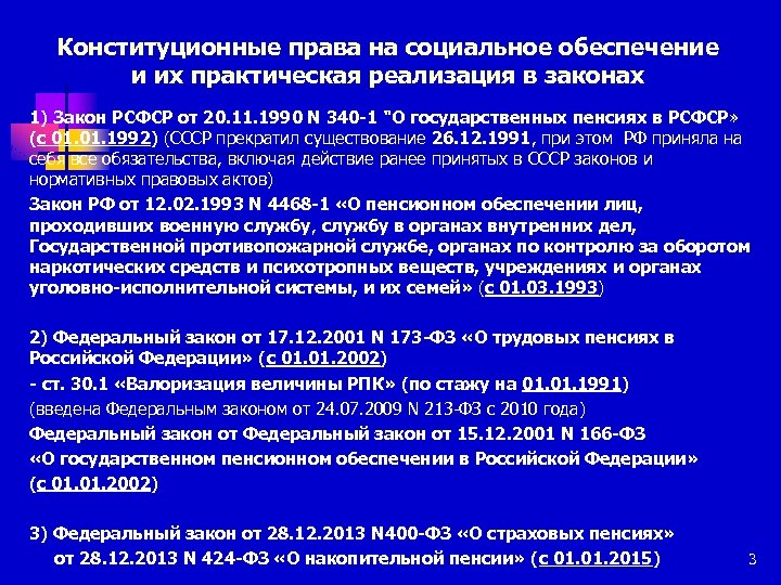 Конституционные права на социальное обеспечение и их практическая реализация в законах 1) Закон РСФСР