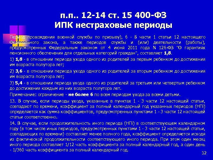 Страховые периоды. Нестраховые периоды. Нестраховые периоды учитываемые в стаж. ИПК за нестраховые периоды. Нестраховые периоды стажа для пенсии.