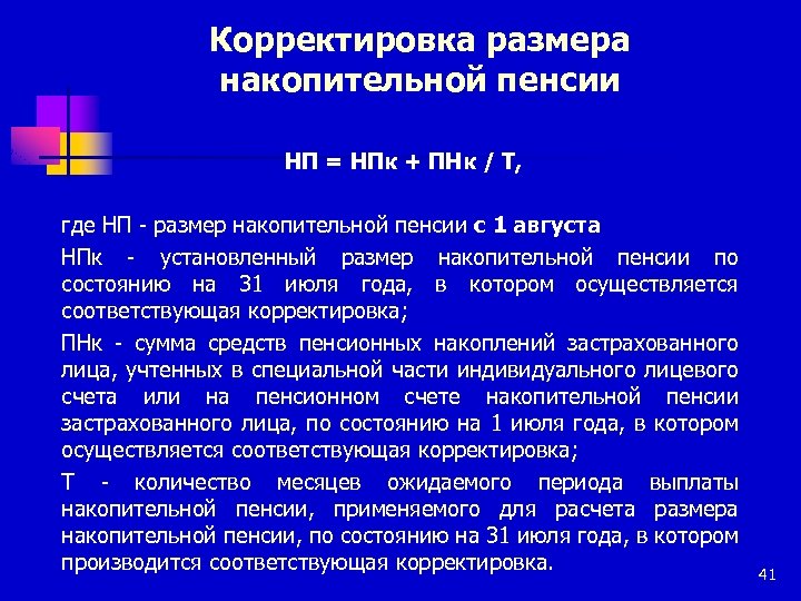 Корректировка размера накопительной пенсии НП = НПк + ПНк / Т, где НП -
