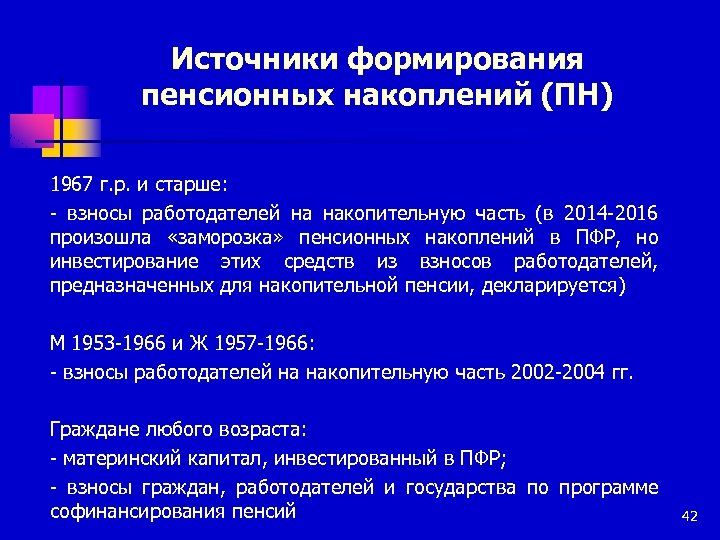 Источники формирования пенсионных накоплений (ПН) 1967 г. р. и старше: - взносы работодателей на