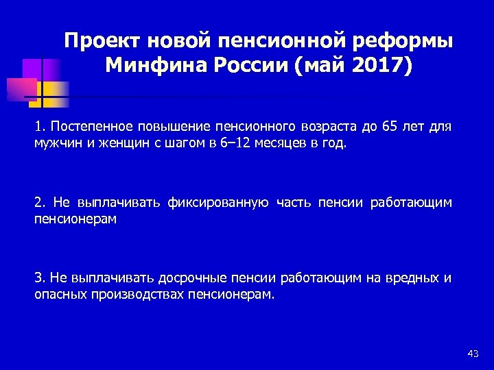 Проект новой пенсионной реформы Минфина России (май 2017) 1. Постепенное повышение пенсионного возраста до