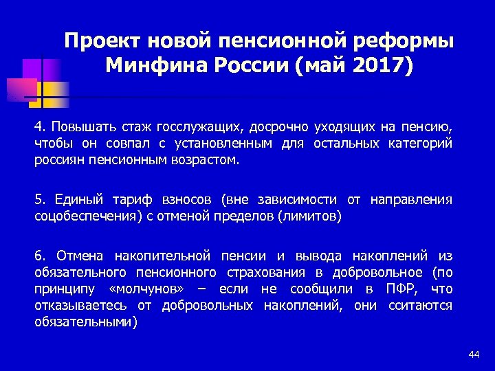 Проект новой пенсионной реформы Минфина России (май 2017) 4. Повышать стаж госслужащих, досрочно уходящих