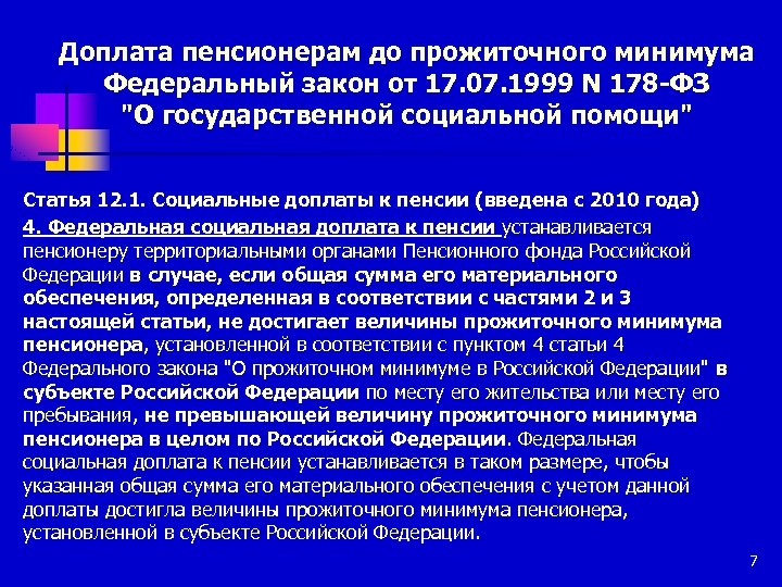 Доплата пенсионерам до прожиточного минимума Федеральный закон от 17. 07. 1999 N 178 -ФЗ