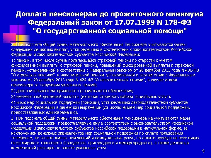 Социальная доплата пенсионерам. Доплата к пенсии до прожиточного минимума. Дополнительные выплаты пенсионерам. Федеральный закон 178. ФЗ 178 О государственной социальной помощи.