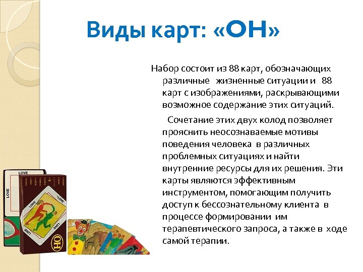 Виды карт: «OH» Набор состоит из 88 карт, обозначающих различные жизненные ситуации и 88