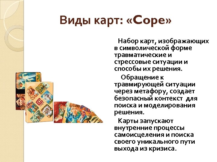 Виды карт: «Cope» Набор карт, изображающих в символической форме травматические и стрессовые ситуации и