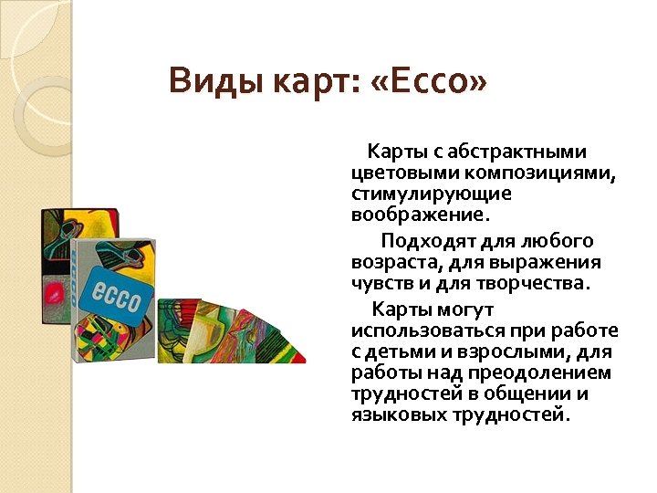 Виды карт: «Ессо» Карты с абстрактными цветовыми композициями, стимулирующие воображение. Подходят для любого возраста,