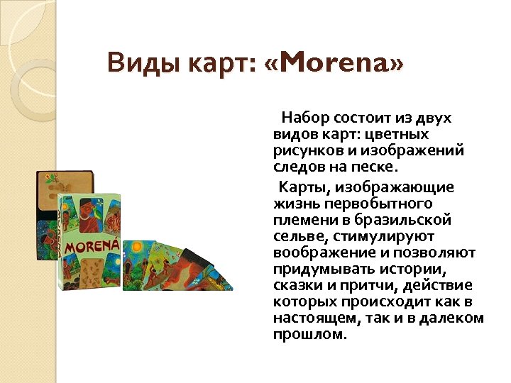 Виды карт: «Morena» Набор состоит из двух видов карт: цветных рисунков и изображений следов