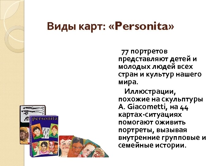 Виды карт: «Personita» 77 портретов представляют детей и молодых людей всех стран и культур
