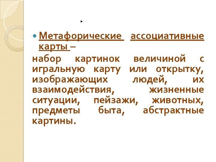  Метафорические ассоциативные карты – набор картинок величиной с игральную карту или открытку, изображающих
