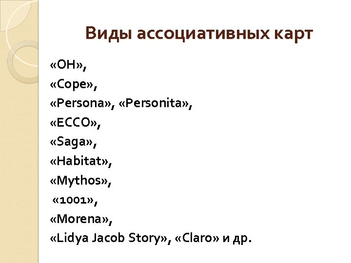 Виды ассоциативных карт «ОН» , «Соре» , «Реrsona» , «Реrsonita» , «ЕССО» , «Saga»
