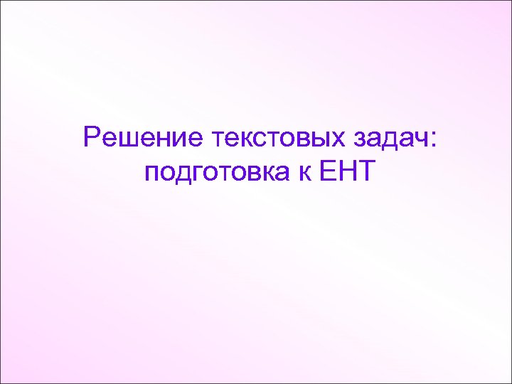 Решение текстовых задач: подготовка к ЕНТ 