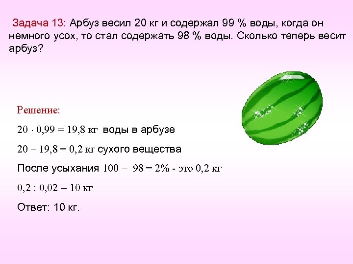 Арбуз весит 10 килограмм. Задача о весе арбуза. Процент Арбуз вода задача. Решение задачи про Арбуз.
