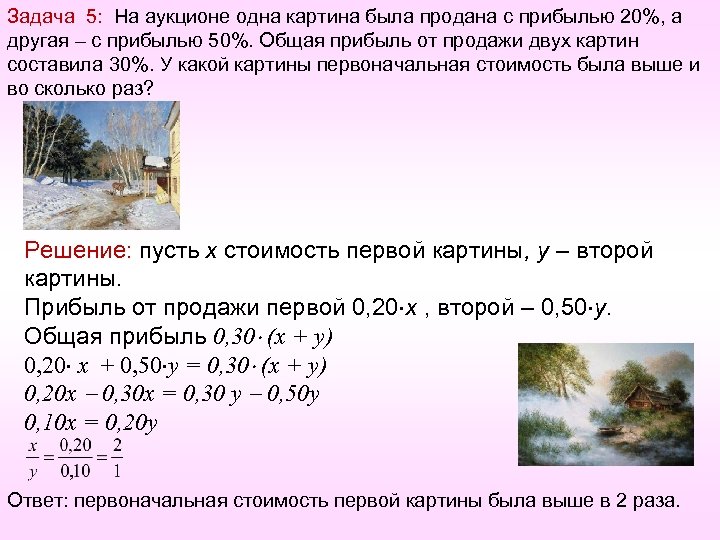 Задача 5: На аукционе одна картина была продана с прибылью 20%, а другая –