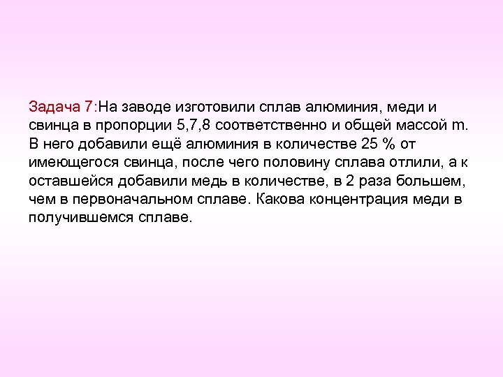 Задача 7: На заводе изготовили сплав алюминия, меди и свинца в пропорции 5, 7,