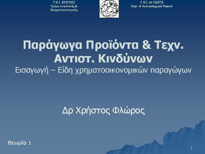 Τ. Ε. Ι. ΚΡΗΤΗΣ Τ. Ε. Ι. of CRETE Τμήμα Λογιστικής & Χρηματοοικονομικής Dept.