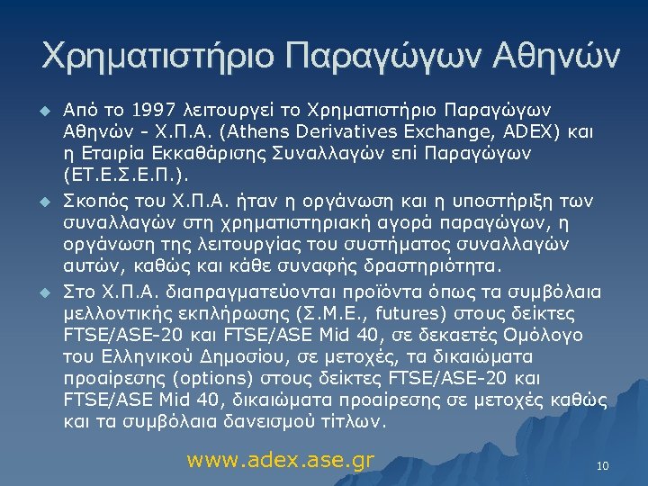 Χρηματιστήριο Παραγώγων Αθηνών u u u Από το 1997 λειτουργεί το Χρηματιστήριο Παραγώγων Αθηνών