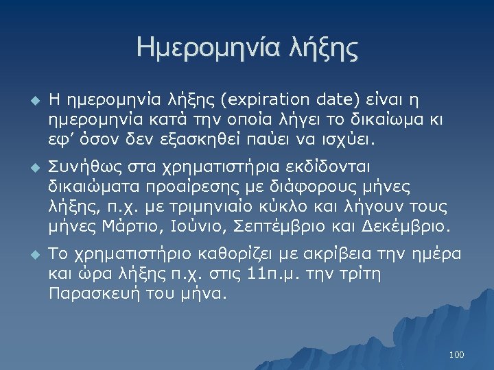 Ημερομηνία λήξης u Η ημερομηνία λήξης (expiration date) είναι η ημερομηνία κατά την οποία