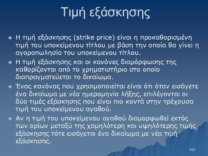Τιμή εξάσκησης u u Η τιμή εξάσκησης (strike price) είναι η προκαθορισμένη τιμή του